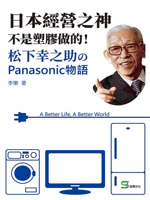 cover image of 日本經營之神不是塑膠做的！松下幸之助的Panasonic物語